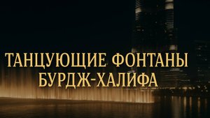 Танцующие Фонтаны Бурж Халифа