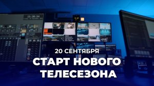 Новый телесезон Белтелерадиокомпании с 20 сентября!