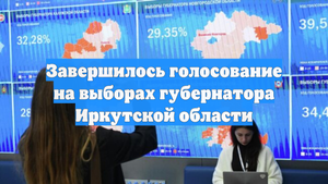 Завершилось голосование на выборах губернатора Иркутской области