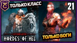 БЕЗ ОПРЕДЕЛЁННЫХ НАВЫКОВ! 21 Jotunnslayer Hordes of Hel