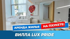 💛 Лучшее жильё на Пхукете для семьи и друзей - обзор виллы Lux Sprite