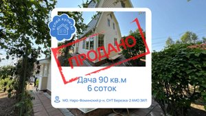 Купить дачу в Наро-Фоминском районе l Купить дом в Московской области