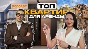 ТОП КВАРТИР ДЛЯ АРЕНДЫ | ПОДКАСТ