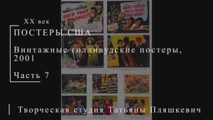 Винтажные голливудские постеры, 2001, часть 7 | ПОСТЕРЫ США | Блог художника