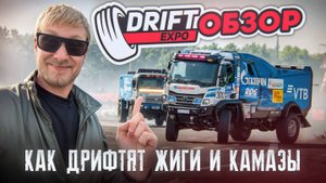 Drift Expo 2025 - 13-14.09. Обзор фестиваля. Дрифт КамАЗов и Жигулей