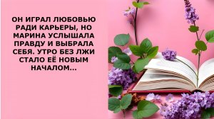 Истории из жизни. ОН ИГРАЛ ЛЮБОВЬЮ РАДИ КАРЬЕРЫ Аудио рассказы, Жизненные истории слушать