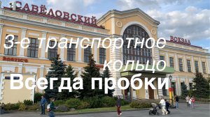 Москва. Трёшка всегда забита. Был К/Т Прага, а стал торговым центром.