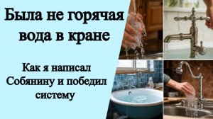 Не горячая вода в кране. Нет горячей воды куда жаловаться?