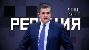 Реакция. Рабочий визит Леонида Слуцкого в регионы страны. Часть первая