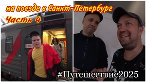 Прибыли на Московский вокзал в Санкт-Петербург🔥/Встреча с подписчиком Сергеем в Москве🙂