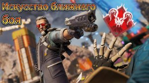 Искусство ближнего боя_Apex legends