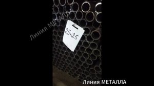 Труба ВГП 25х2,5.