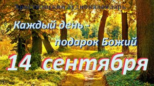 14 сентября "Вне стана", христианский аудио-календарь на каждый день