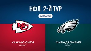 НФЛ. 2-й тур. «Канзас-Сити» — «Филадельфия» (обзор)