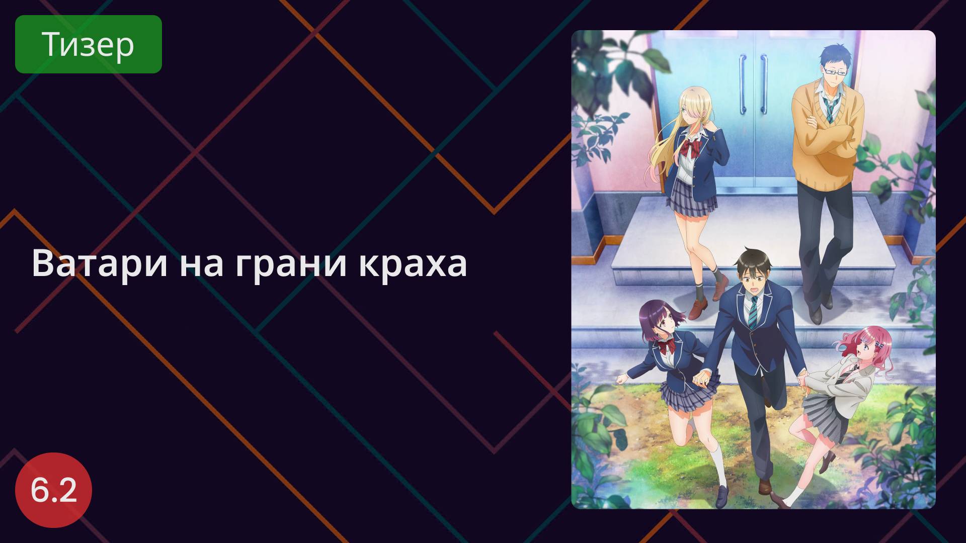 Ватари на грани краха. Тизер 2025 смотреть онлайн