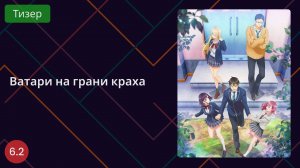 Ватари на грани краха. Тизер 2025