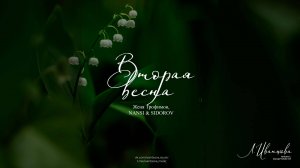 Вторая весна — Женя Трофимов, NANSI & SIDOROV / ноты для фортепиано by ivantsovamusic