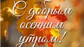 Самое доброе утро. Музыкальная открытка пожелание.