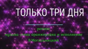 Только три дня_МВМ ремикс