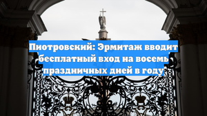 Пиотровский: Эрмитаж вводит бесплатный вход на восемь праздничных дней в году