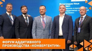 Форум аддитивного производства «Конвергентум»