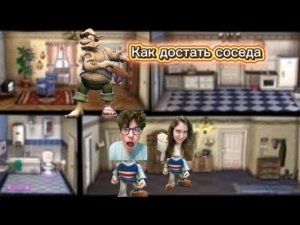 Я попробовал поиграть в старую игру как достать соседа но не один а с сестрой