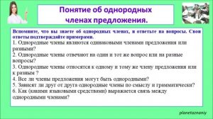 8 класс Понятие об осложненном простом предложении. Понятие об однородных членах предложения.