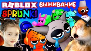 СПРУНКИ ВЫЖИВАНИЕ  ОНИ ВЕЗДЕ! Роблокс