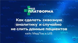 Как сделать сквозную аналитику и случайно не слить данные пациентов: кейс МедЛок и UIS. МЕДПЛАТФОРМА