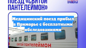 Медицинский поезд прибыл в Приморье с бесплатными обследованиями