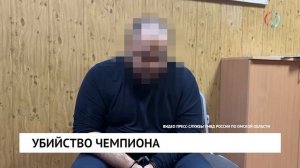 Убийство чемпиона