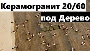 10 рабочий день: укладываем 2 вид керамогранита под дерево!