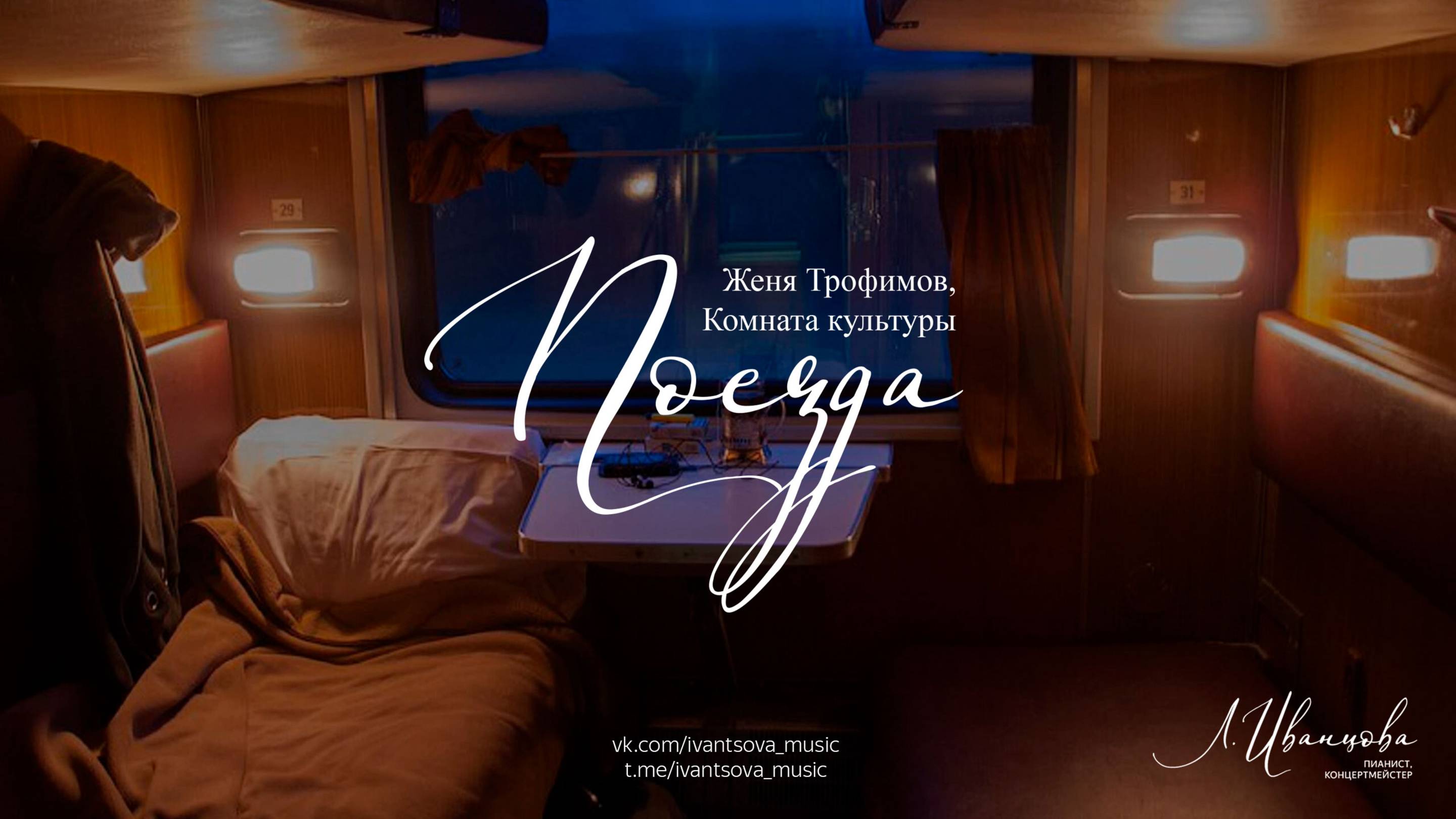 Поезда — Женя Трофимов, Комната культуры / ноты для фортепиано by ivantsovamusic смотреть онлайн