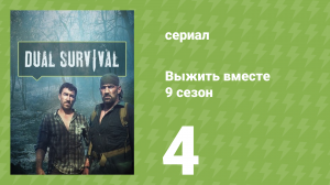 Выжить вместе 9 сезон 4 серия «Приманка аллигатора» (документальный сериал, 2016)