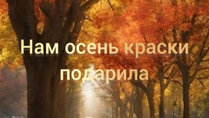 СП "Нам осень краски подарила" Отчет 1
