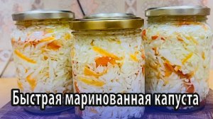 Быстрая маринованная капуста