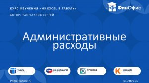 17. Административные расходы