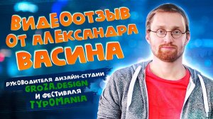 Видеоотзыв для copybrothers.ru от Александра Васина - руководителя Типома