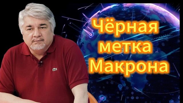Чёрная метка Макрона