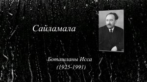«Сайламала» («Избранное»)