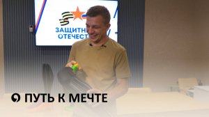 Как проложить путь к мечте?