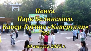 Пенза. Парк Белинского. Кавер-Группа «Каверулли». (05). 30.08.2025