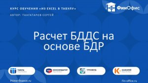 19. Расчет БДДС на основе БДР