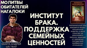 Молитвы обитателей Нагалоки. Институт брака. Поддержка семейных ценностей. Бхакта Андрей. ШБ 7.8.47
