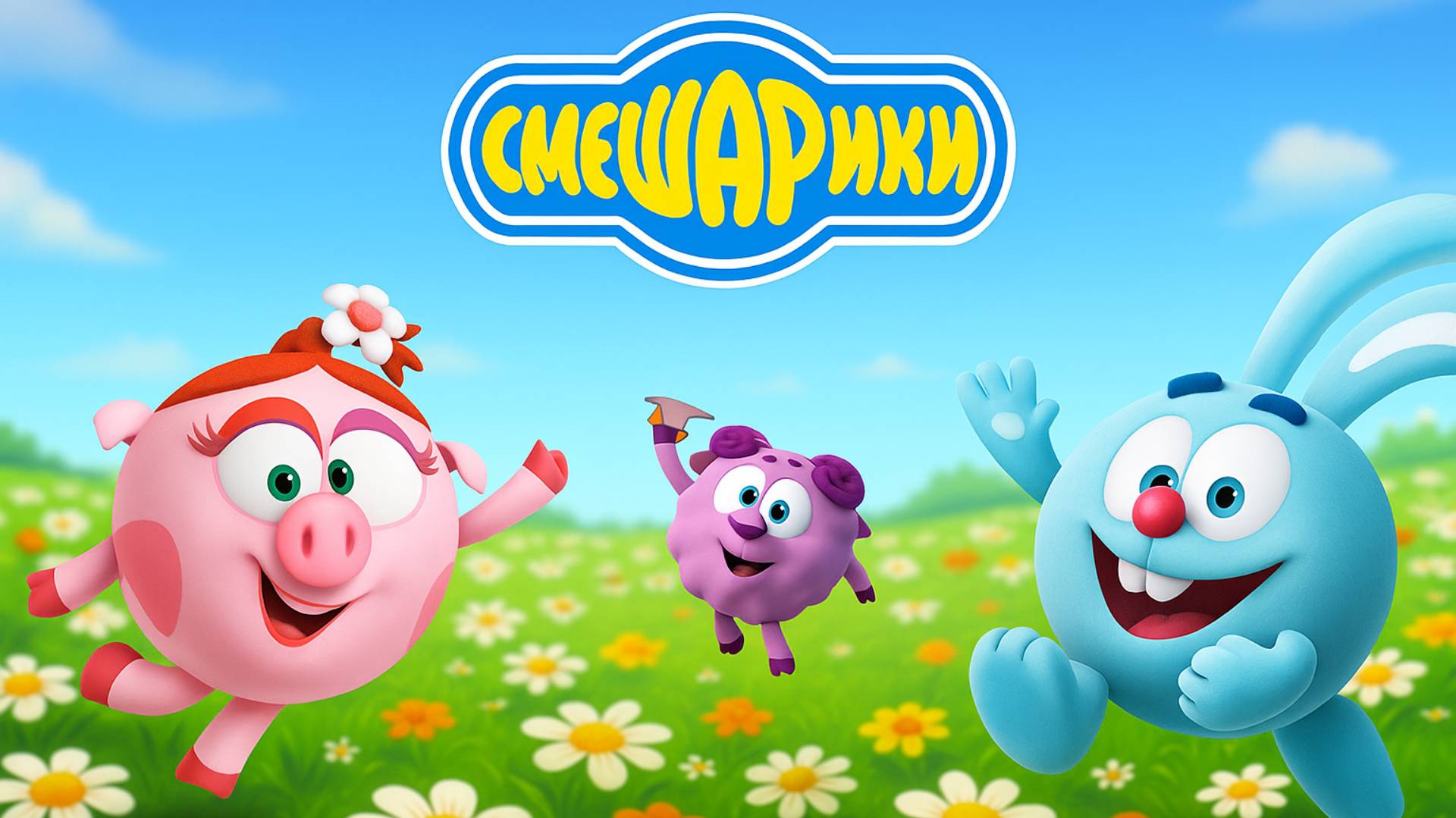 Смешарики | Олимпиада Смешариков | Смешарики Новые Серии | Смешарики Пин Код | Игра для детей