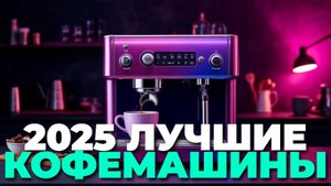 Какую кофемашину выбрать в 2025? ТОП-5 лучших вариантов для дома ☕️