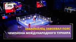 Забайкалец завоевал пояс чемпиона международного турнира