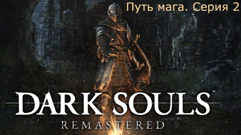 Dark souls. Путь мага.Серия 2.