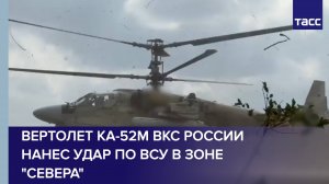 Вертолет Ка-52М ВКС России нанес удар по ВСУ в зоне "Севера"