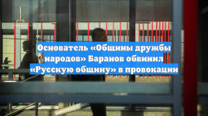 Основатель «Общины дружбы народов» Баранов обвинил «Русскую общину» в провокации
